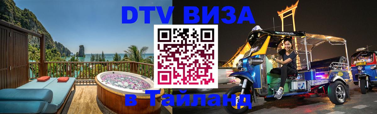 ДТВ виза в Таиланд 