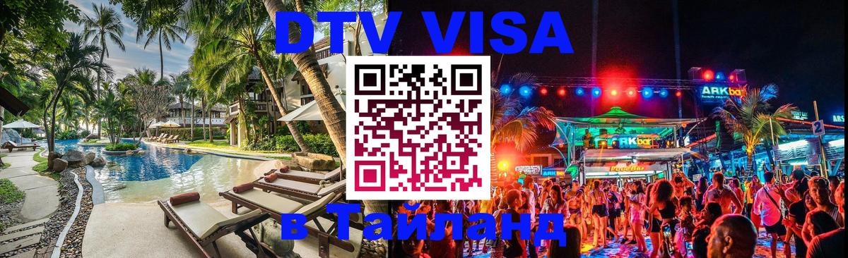 Стоимость и условия DTV визы — оформление в Таиланд под ключ - 21.11.2025 