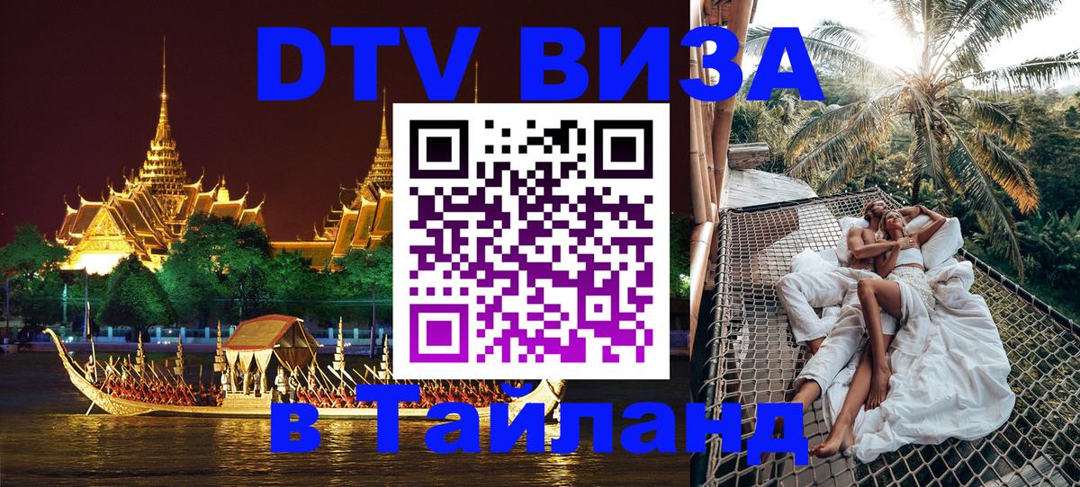 Купить DTV визу в Таиланд Санто-Доминго 